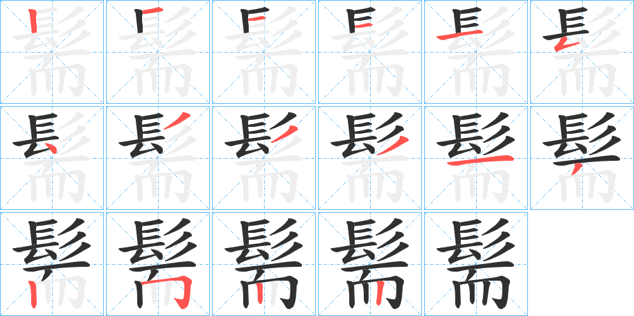 《髵》的笔顺分步演示（一笔一画写字）