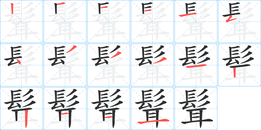 《髶》的笔顺分步演示（一笔一画写字）