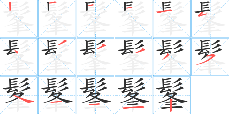 《髼》的笔顺分步演示（一笔一画写字）