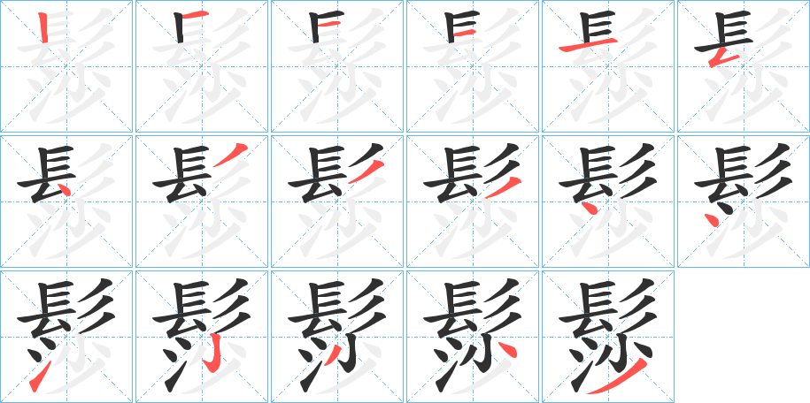 《髿》的笔顺分步演示（一笔一画写字）