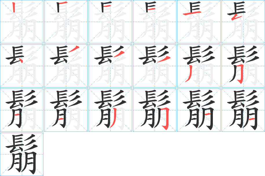 《鬅》的笔顺分步演示（一笔一画写字）