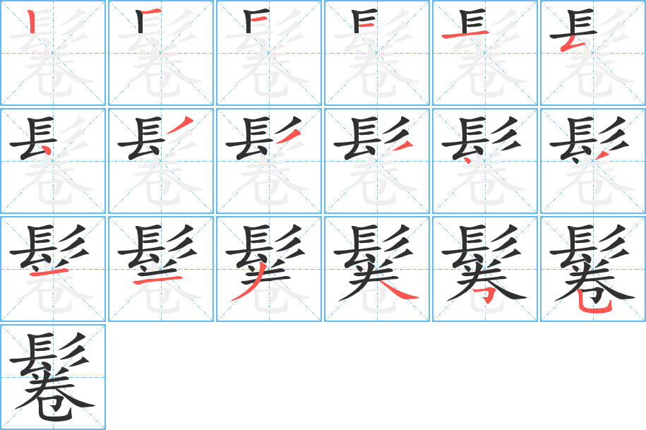 《鬈》的笔顺分步演示（一笔一画写字）