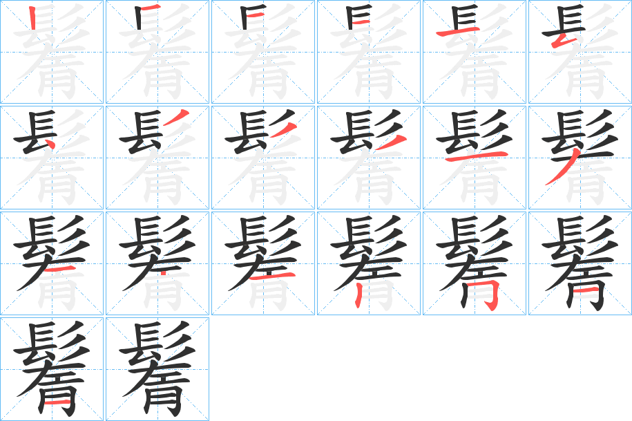 《鬌》的笔顺分步演示（一笔一画写字）