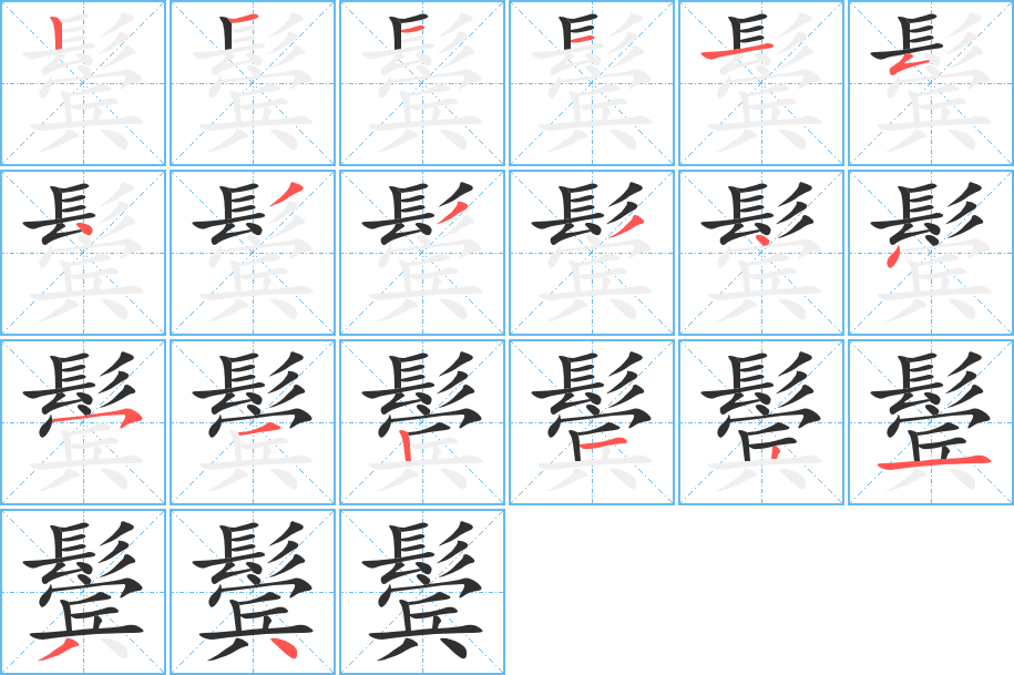 《鬓》的笔顺分步演示（一笔一画写字）