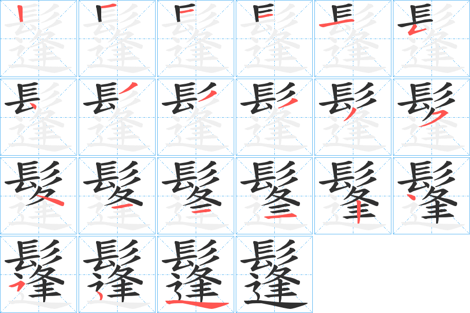 《鬔》的笔顺分步演示（一笔一画写字）