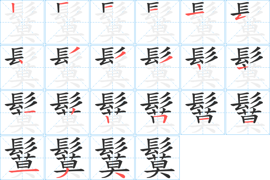 《鬕》的笔顺分步演示（一笔一画写字）