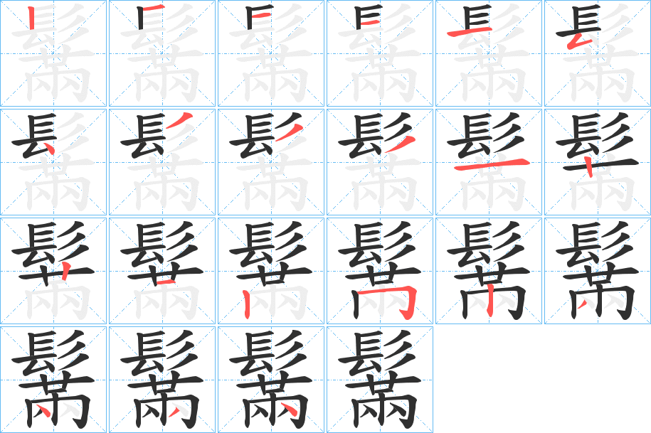 《鬗》的笔顺分步演示（一笔一画写字）