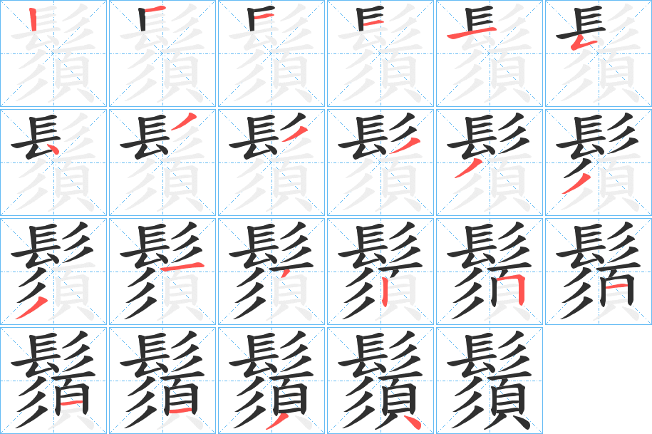 《鬚》的笔顺分步演示（一笔一画写字）