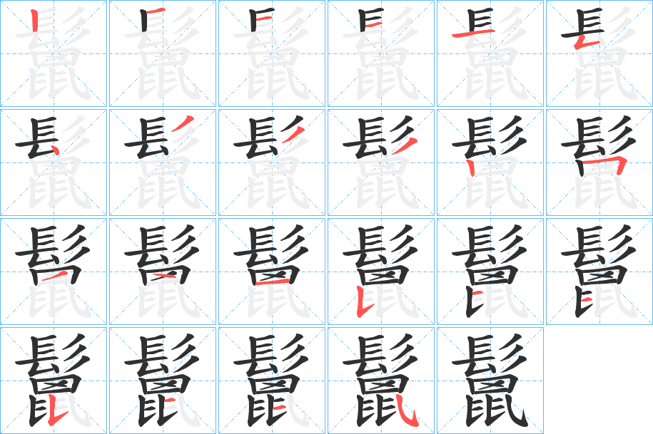 《鬛》的笔顺分步演示（一笔一画写字）