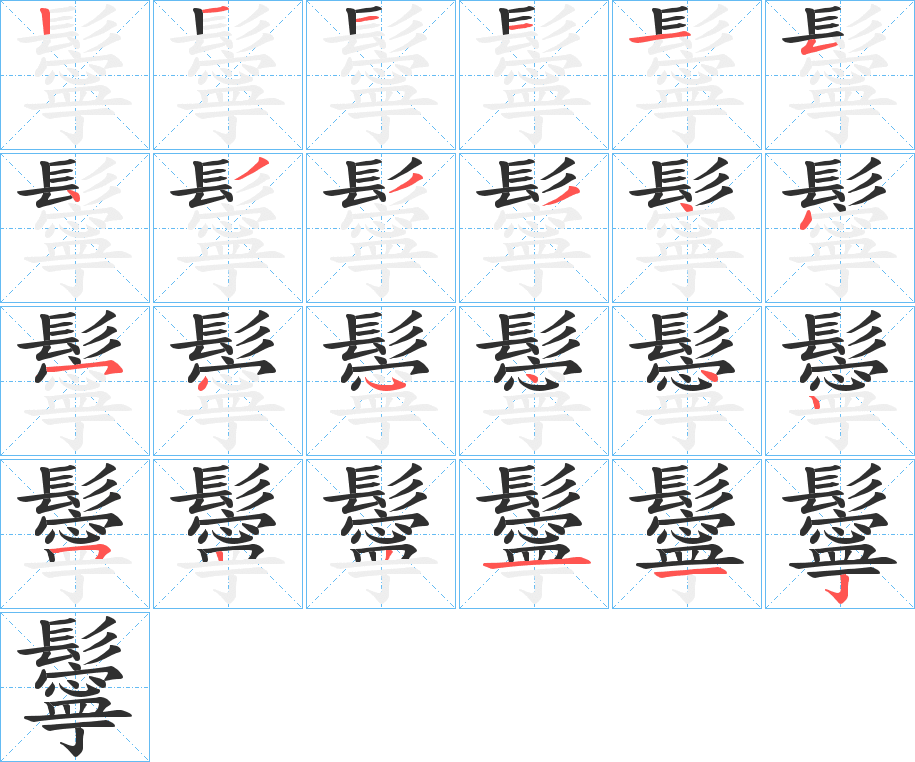 《鬡》的笔顺分步演示（一笔一画写字）