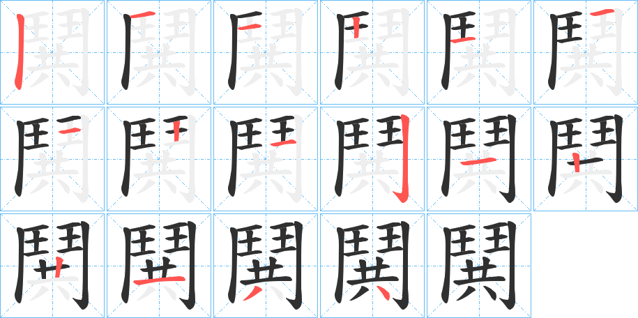 《鬨》的笔顺分步演示（一笔一画写字）