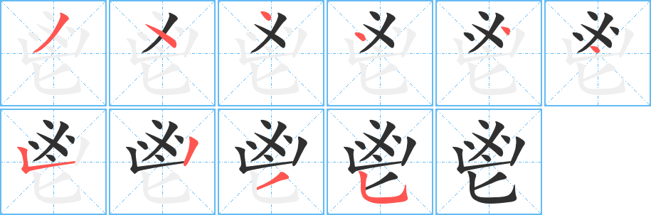 《鬯》的笔顺分步演示（一笔一画写字）