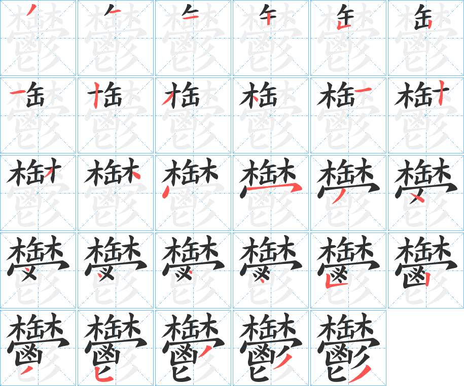 《鬱》的笔顺分步演示（一笔一画写字）