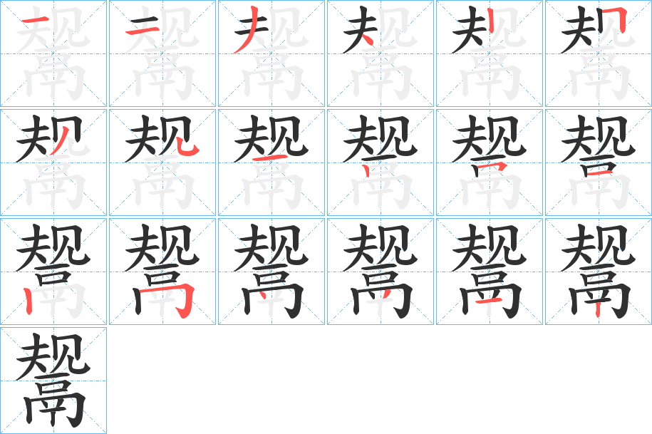 《鬶》的笔顺分步演示（一笔一画写字）