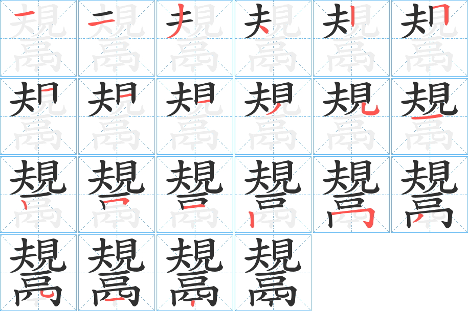 《鬹》的笔顺分步演示（一笔一画写字）