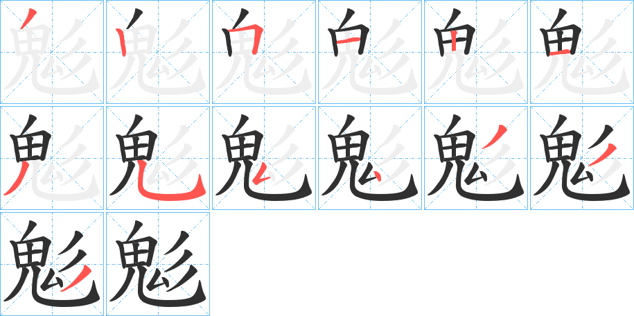 《鬽》的笔顺分步演示（一笔一画写字）