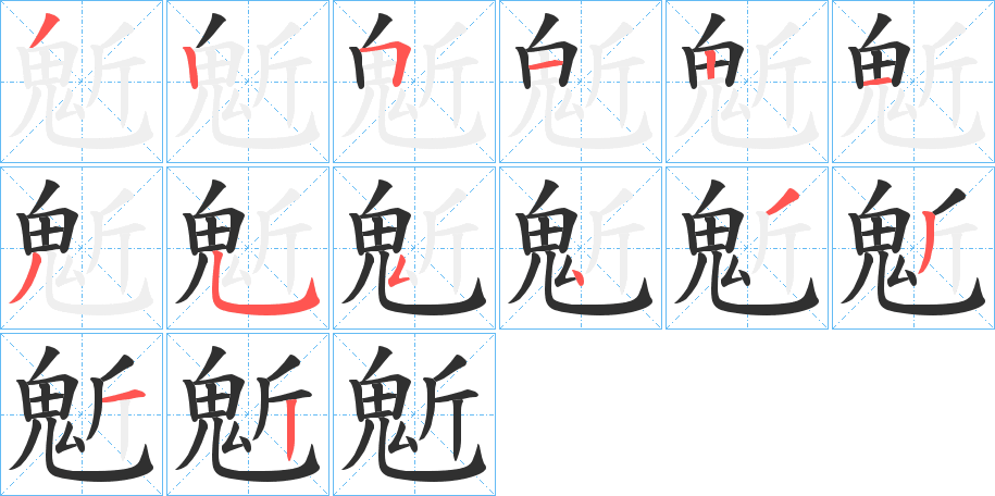 《鬿》的笔顺分步演示（一笔一画写字）