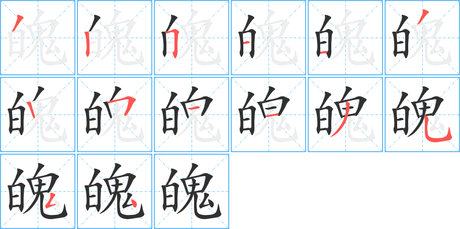 《魄》的笔顺分步演示（一笔一画写字）