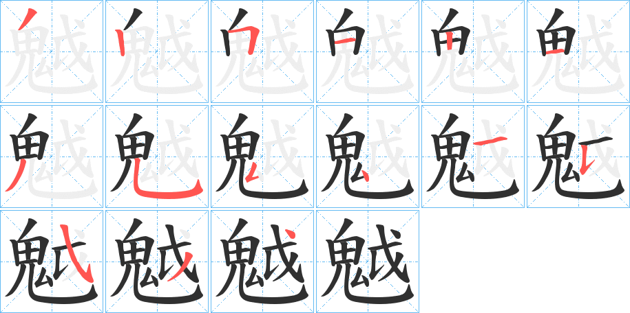 《魆》的笔顺分步演示（一笔一画写字）