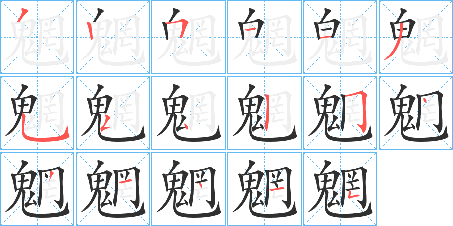 《魍》的笔顺分步演示（一笔一画写字）