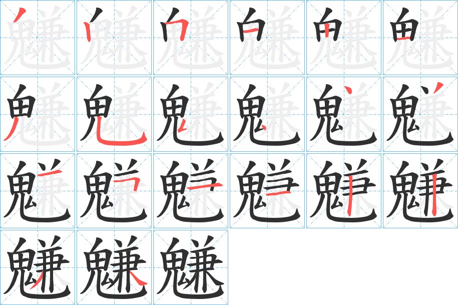 《魐》的笔顺分步演示（一笔一画写字）