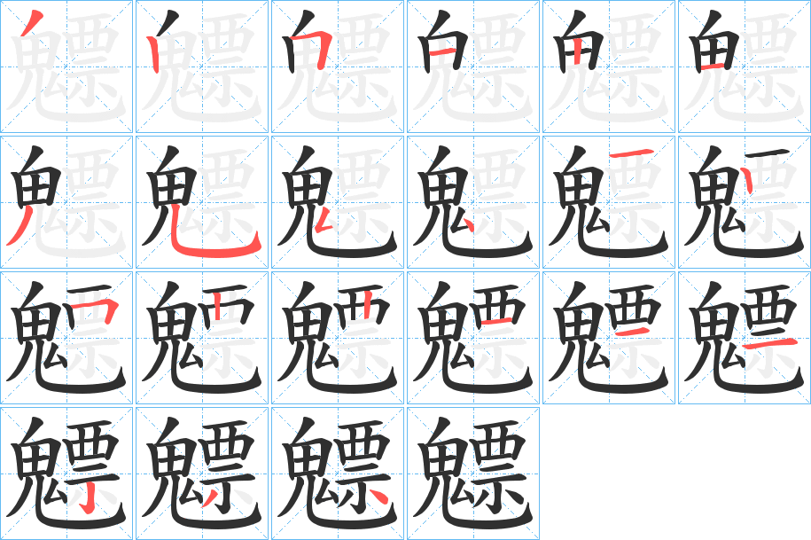 《魒》的笔顺分步演示（一笔一画写字）