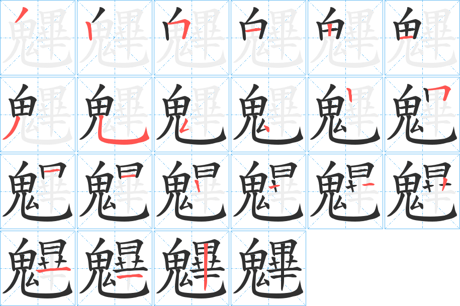 《魓》的笔顺分步演示（一笔一画写字）