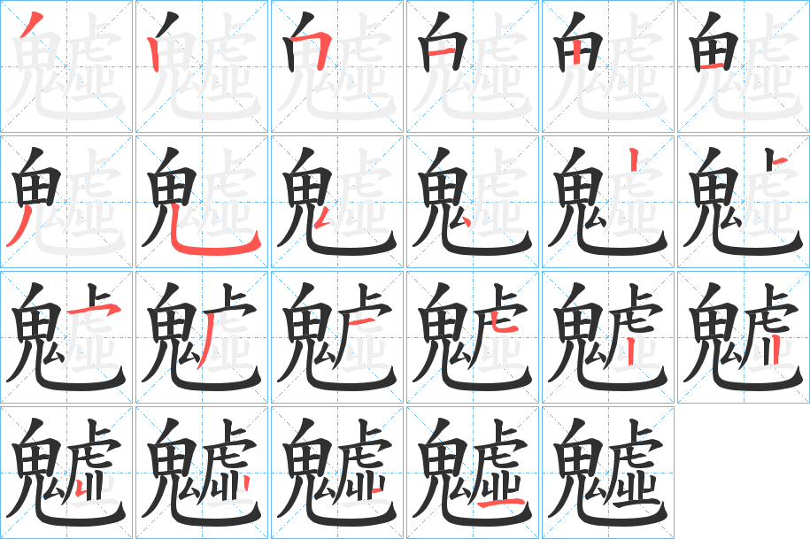 《魖》的笔顺分步演示（一笔一画写字）