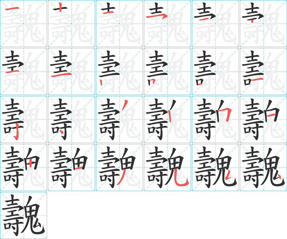 《魗》的笔顺分步演示（一笔一画写字）