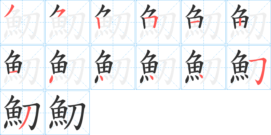 《魛》的笔顺分步演示（一笔一画写字）