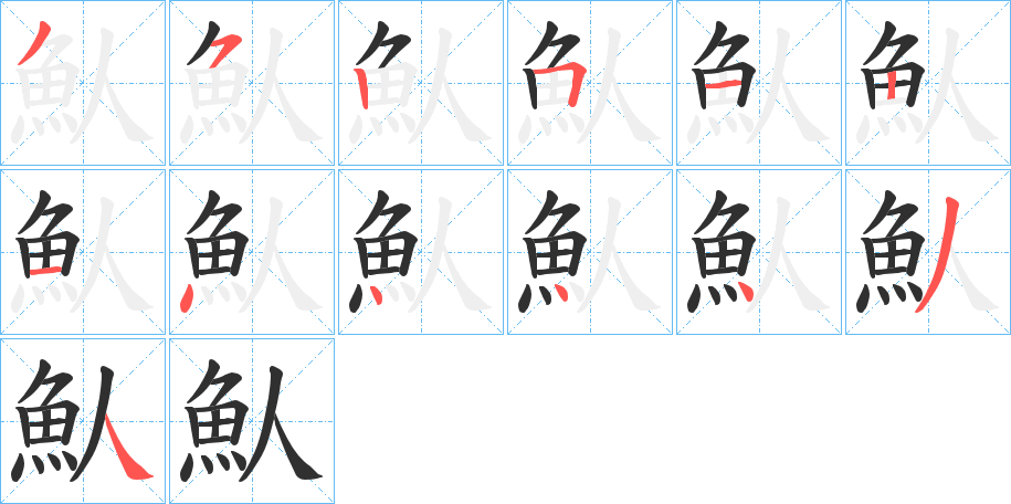 《魜》的笔顺分步演示（一笔一画写字）