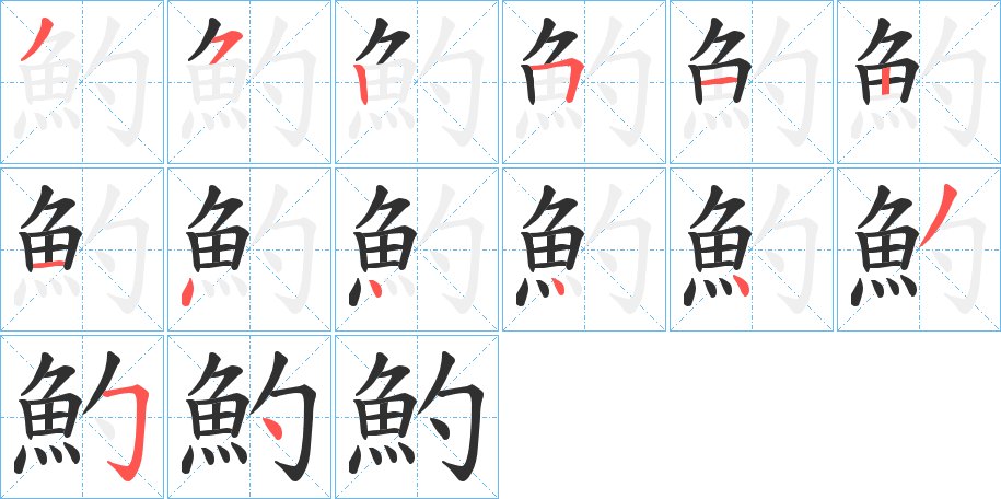 《魡》的笔顺分步演示（一笔一画写字）