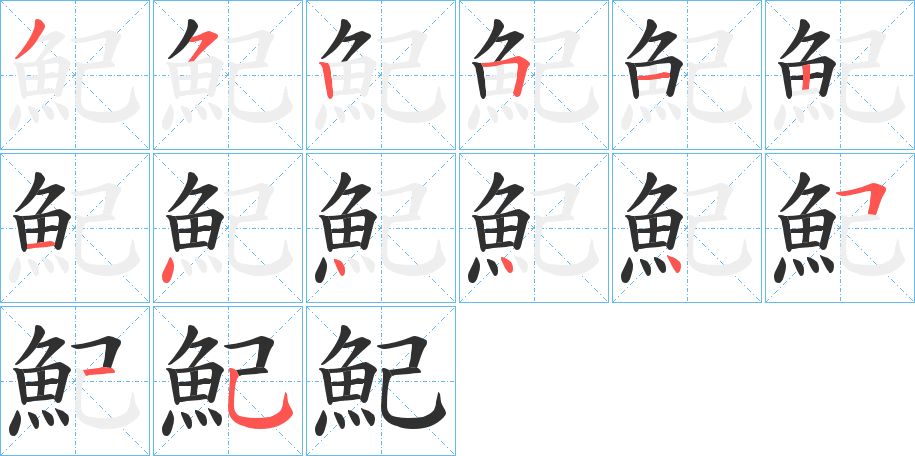 《魢》的笔顺分步演示（一笔一画写字）