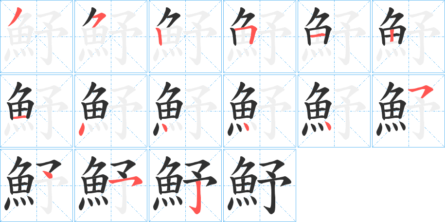 《魣》的笔顺分步演示（一笔一画写字）