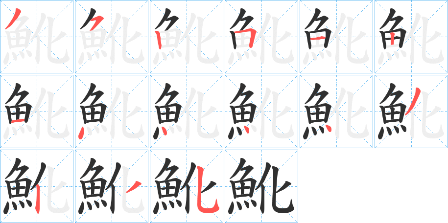 《魤》的笔顺分步演示（一笔一画写字）