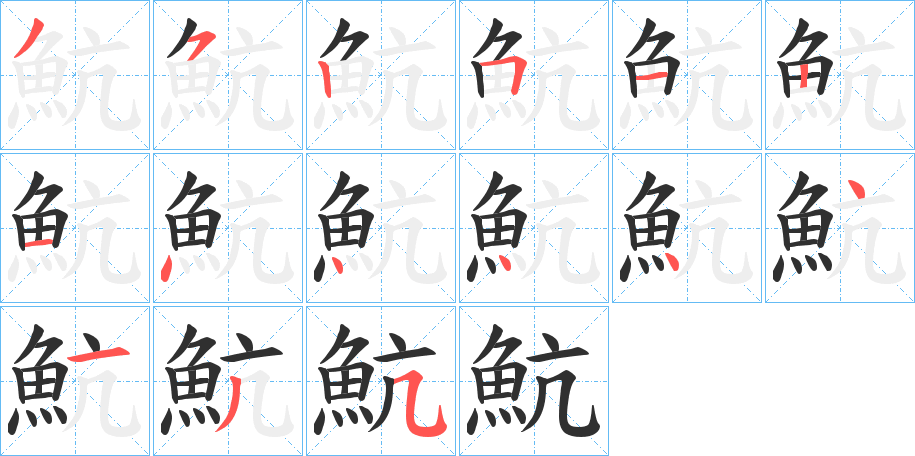 《魧》的笔顺分步演示（一笔一画写字）