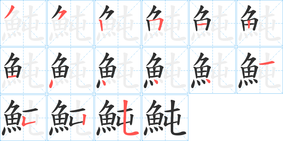 《魨》的笔顺分步演示（一笔一画写字）