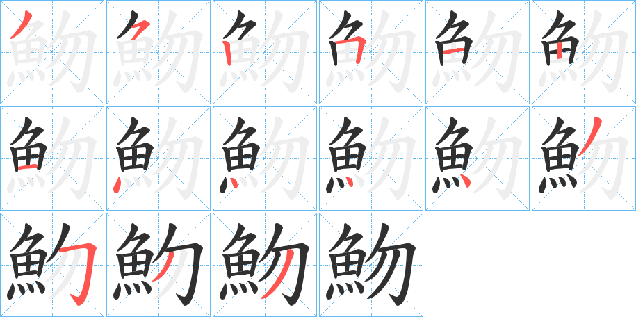 《魩》的笔顺分步演示（一笔一画写字）