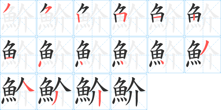 《魪》的笔顺分步演示（一笔一画写字）