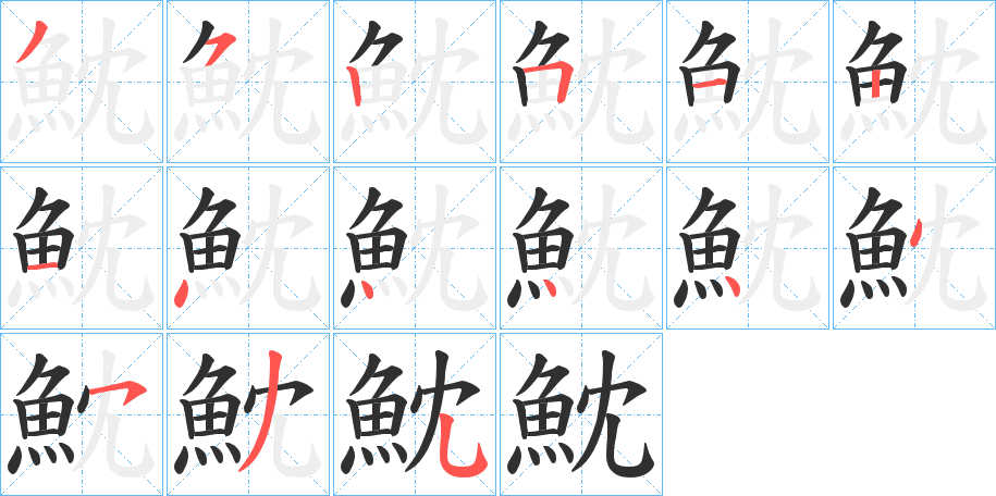 《魫》的笔顺分步演示（一笔一画写字）