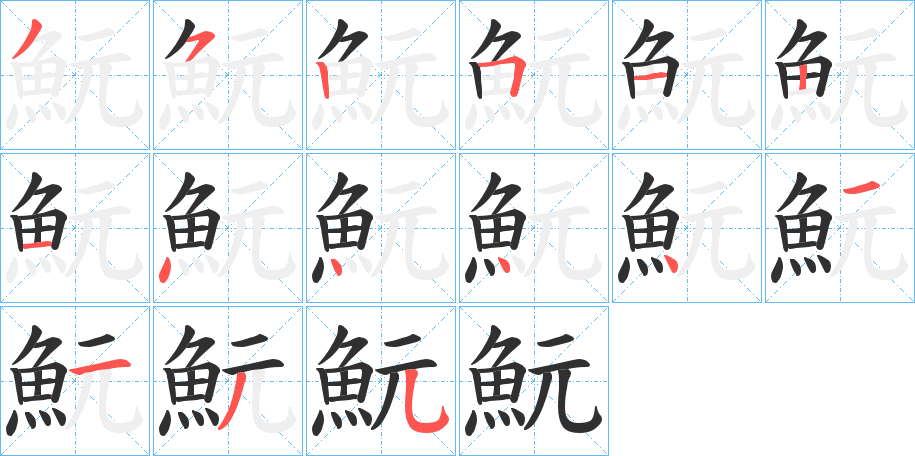 《魭》的笔顺分步演示（一笔一画写字）