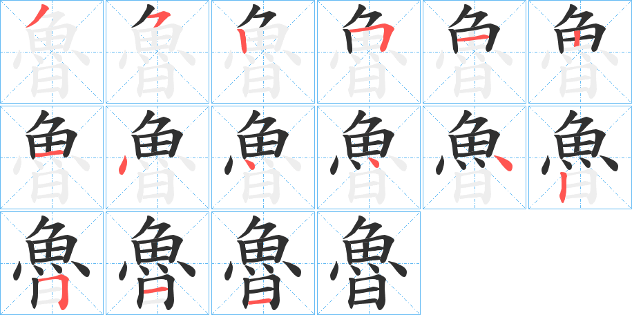 《魯》的笔顺分步演示（一笔一画写字）