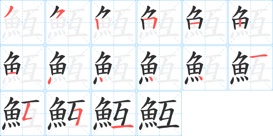 《魱》的笔顺分步演示（一笔一画写字）