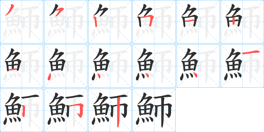 《魳》的笔顺分步演示（一笔一画写字）