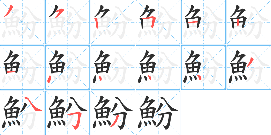 《魵》的笔顺分步演示（一笔一画写字）