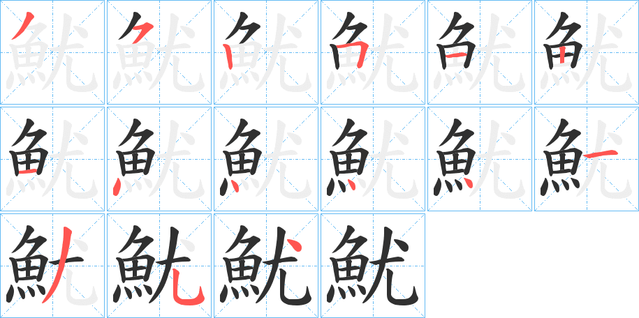 《魷》的笔顺分步演示（一笔一画写字）