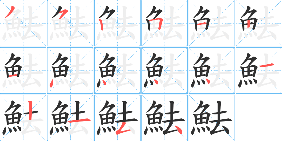 《魼》的笔顺分步演示（一笔一画写字）