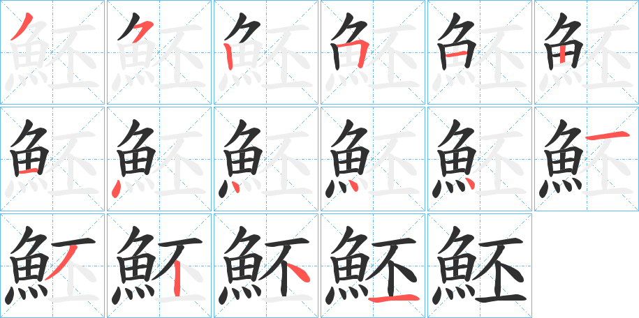 《魾》的笔顺分步演示（一笔一画写字）