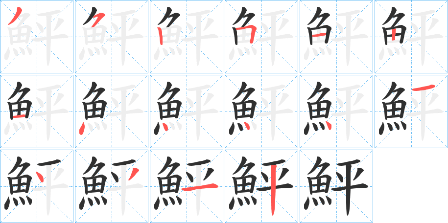 《鮃》的笔顺分步演示（一笔一画写字）