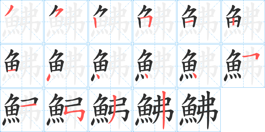 《鮄》的笔顺分步演示（一笔一画写字）